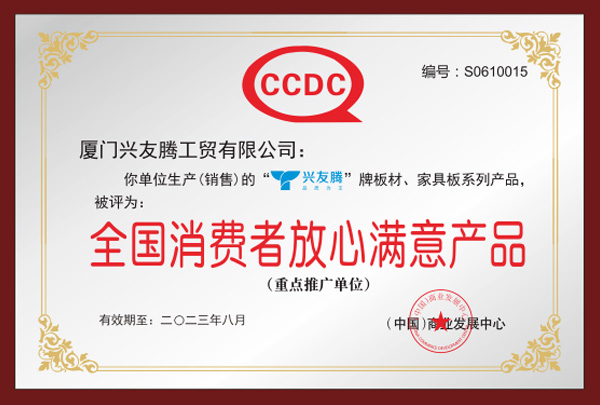 全国消费者放心满意产