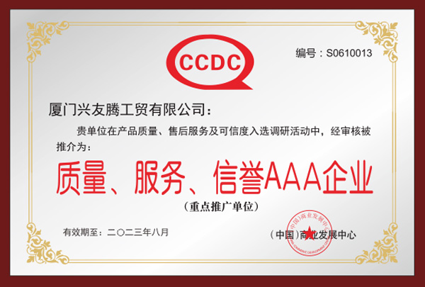 质量服务信誉AAA企业