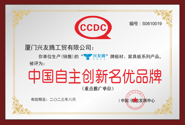 自主创新名优品牌