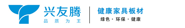 兴友腾家具板